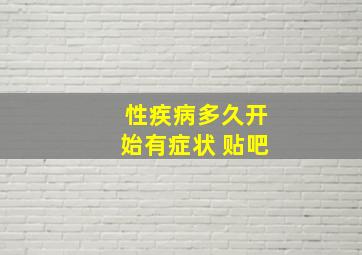 性疾病多久开始有症状 贴吧